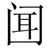 疯狂猜成语201-300关详细图文解析全攻略