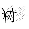 疯狂猜成语201-300关详细图文解析全攻略
