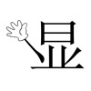 疯狂猜成语201-300关详细图文解析全攻略