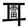 疯狂猜成语201-300关详细图文解析全攻略