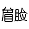 疯狂猜成语201-300关详细图文解析全攻略