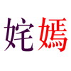 疯狂猜成语201-300关详细图文解析全攻略