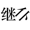 疯狂猜成语201-300关详细图文解析全攻略