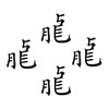 疯狂猜成语201-300关详细图文解析全攻略