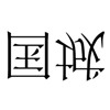 疯狂猜成语201-300关详细图文解析全攻略