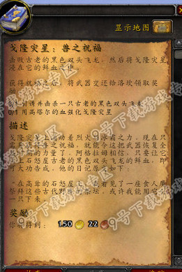 魔兽世界6.1戈隆灾星兽之祝福任务及古老黑双头飞龙位置攻略