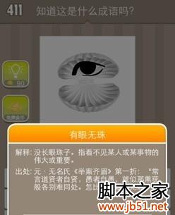 “疯狂猜成语”之贝壳藏眼你知道对应哪个成语吗？