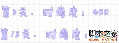 QQ炫舞设计师生涯关卡所需时尚度全解析