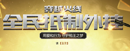 CF全民抵制外挂火线捍卫者名片领取地址及活动介绍