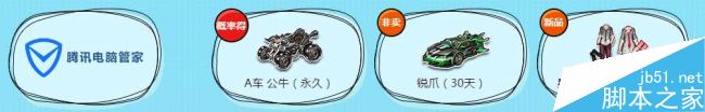 QQ飞车×管家光棍节嘉年华活动奖励揭秘