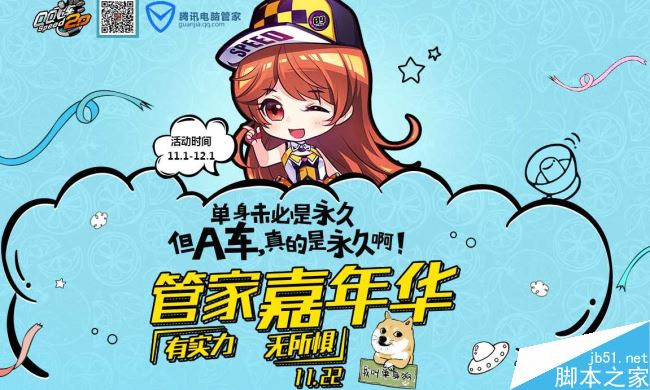 QQ飞车×管家光棍节嘉年华活动奖励揭秘