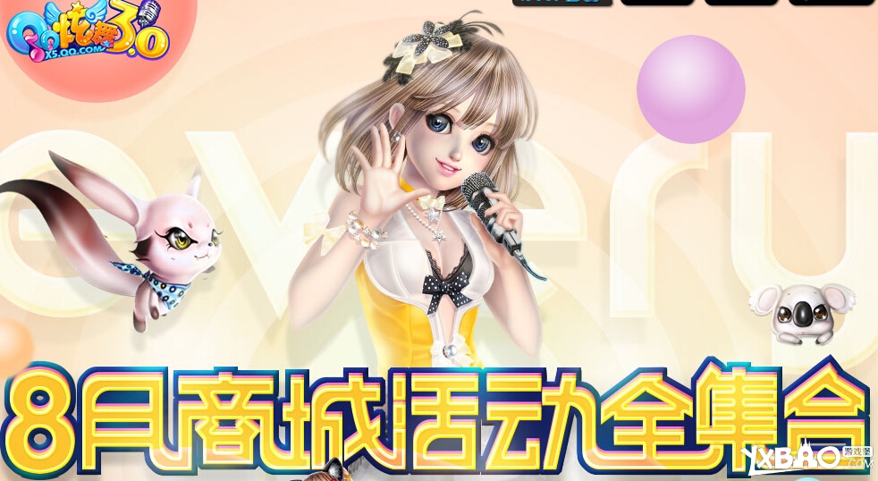 QQ炫舞8月商城活动网址大全精彩内容等你来探索