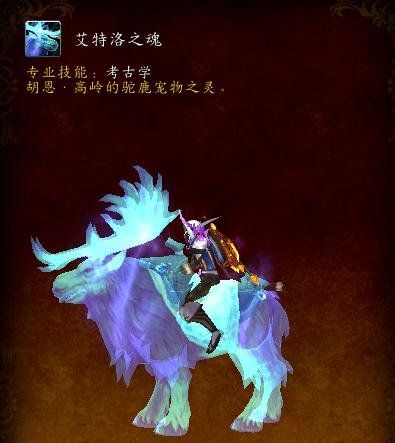 魔兽世界11.0考古学灵魂鹿获取攻略，艾特洛之魂坐骑怎么得