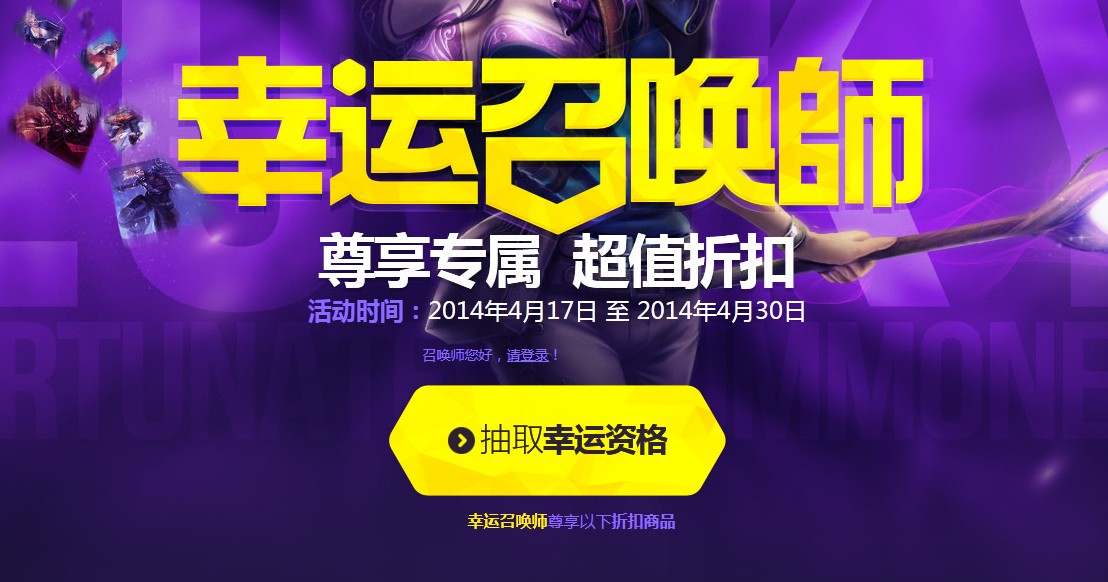 LOL英雄联盟第三期幸运商城活动，召唤师资格获取攻略