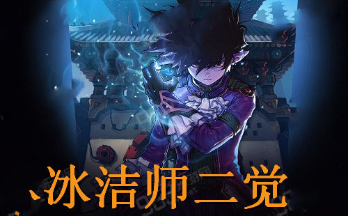 DNF冰结师二觉极寒战灵技能属性详细解析
