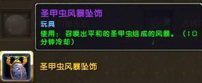 魔兽世界圣甲虫风暴坠饰的获取方法详解