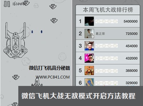 微信飞机大战无敌模式开启狂刷最高分技巧及补丁下载