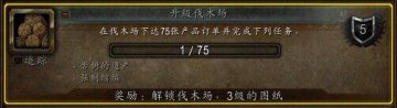 魔兽世界3级伐木场图纸与古树遗产任务图文攻略