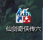 仙剑奇侠传6激活安装全流程详解