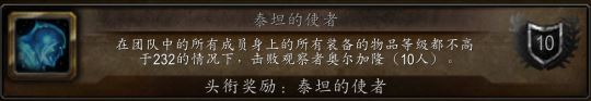 魔兽世界WLK怀旧服奥杜尔冷门成就速通攻略