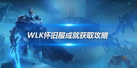 魔兽世界WLK怀旧服奥杜尔冷门成就速通攻略