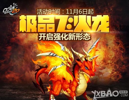 QQ飞车宠物飞火龙的强化方法与属性详细介绍