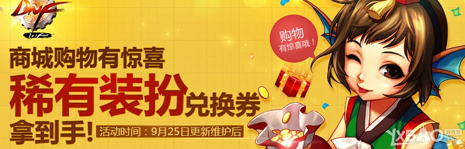 DNF商城购有惊喜活动玩法与抽奖奖励全揭秘