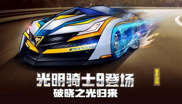 跑跑卡丁车光明骑士9破晓之光获取方式及特性详解