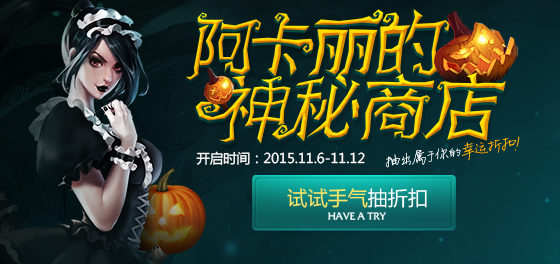LOL阿卡丽神秘商店11月网址汇总 快来抢购皮肤吧