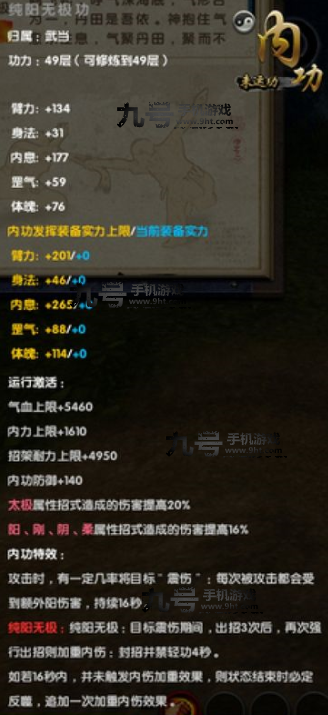 九阴真经手游武当四内任务解析与属性详情