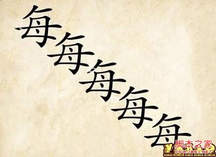 “成语玩命猜”游戏里，五个字的成语答案有哪些？