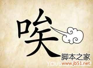 成语玩命猜第35关图解答案全攻略
