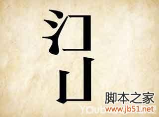 成语玩命猜第35关图解答案全攻略