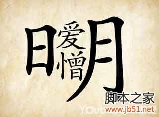 成语玩命猜第35关图解答案全攻略