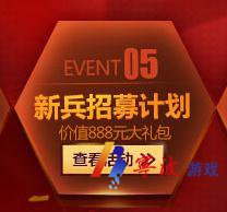 CF新兵招募计划开启时间及介绍