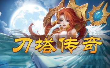 刀塔传奇圣域之战地图玩法全攻略