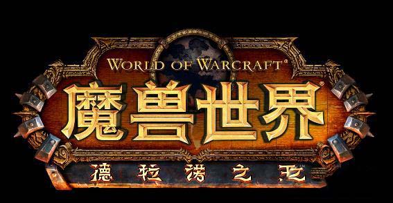 魔兽世界6.0要塞战役任务攻略与奖励全解析