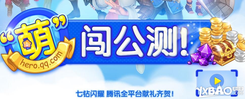 全民打怪兽萌闯公测礼包获取方法及奖励一览