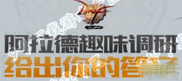 DNF阿拉德趣味调研答案推荐探索游戏奥秘的必备指南
