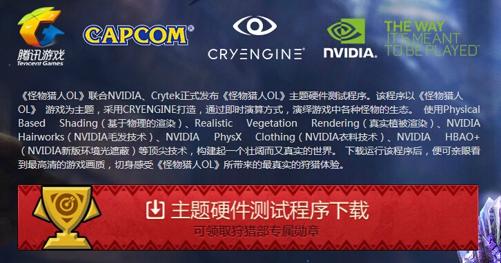 怪物猎人OL配置要求与测试工具全解析