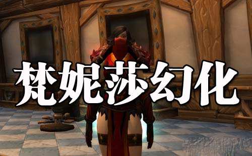 魔兽世界人类女盗贼梵妮莎的幻化造型全展示