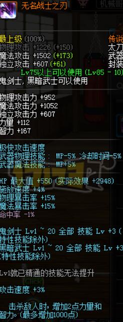 DNF85级传说太刀无名战士之刃，鬼泣职业的毕业武器测评分析