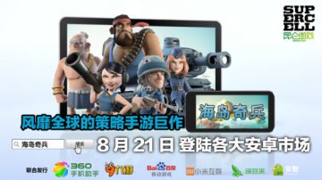 海岛奇兵安卓版今日首发，预约游戏赢取钻石大礼包