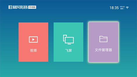暴风影音TV电视版包