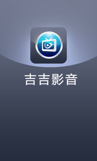 吉吉影音APP
