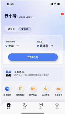 云小号(来电助手)