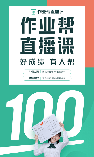 作业帮直播课免费版