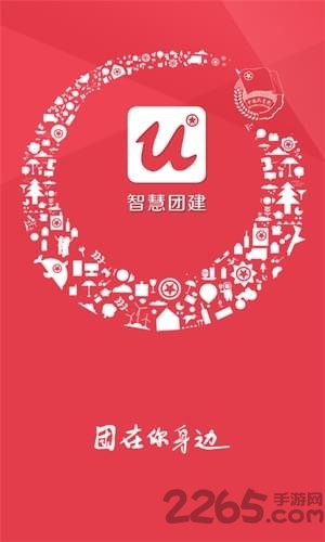 共青云团建系统APP