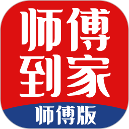 师傅到家师傅端