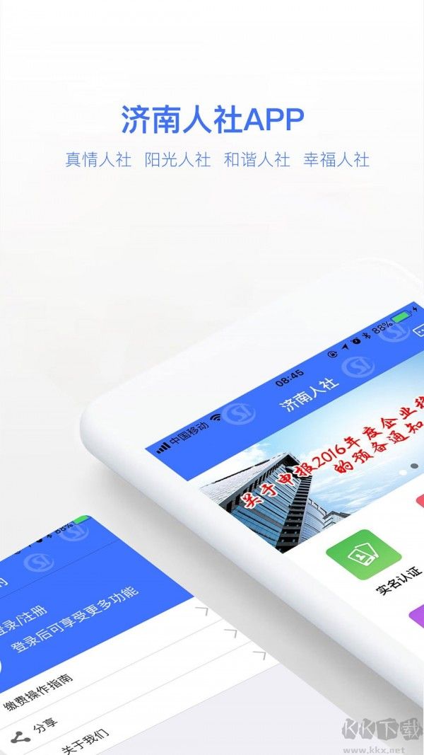 济南人社APP
